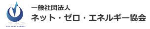 一般社団法人ネット・ゼロ・エネルギー協会